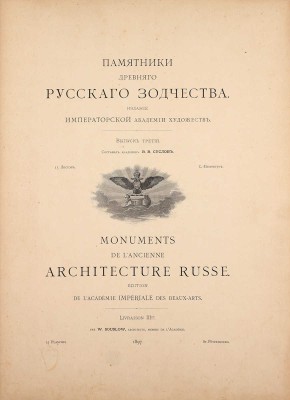 Суслов В.В. Памятники древнего русского зодчества. [В 7 вып.]. Вып. 3–4. СПб.: Изд. Имп. Акад. художеств, 1897–1898.